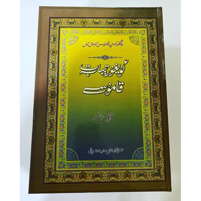 Uygur Tıbbı Ansiklopedisi (Yeni Baskı) 1