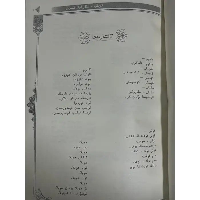 ئۇيغۇر بالىلار قوشاقلىرى ۋە تېپىشماقلىرى