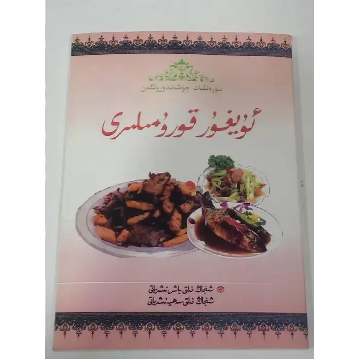 ئۇيغۇر قورۇمىلىرى