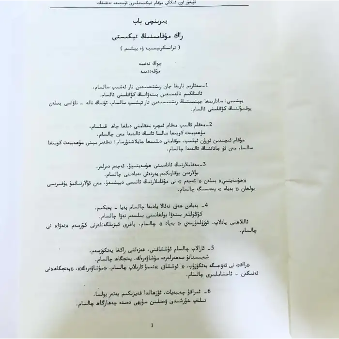 ئۇيغۇر ئون ئىككى مۇقامى تېكىستلىرى ئۈستىدە تەتقىقات