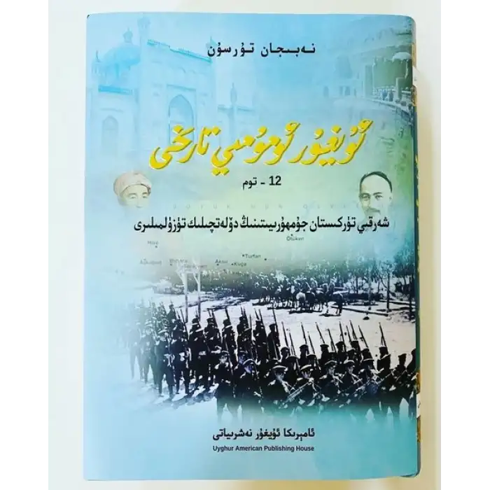 ئۇيغۇر ئومۇمىي تارىخى_توم