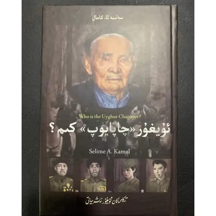 ئۇيغۇر چاپايوپ كىم