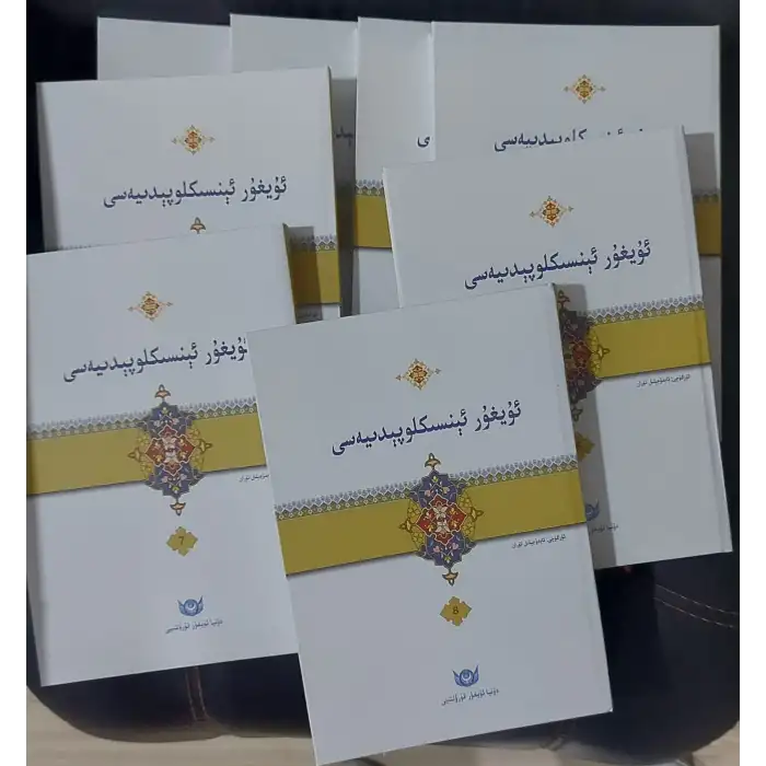 ئۇيغۇر ئېنسىكلوپېدىيەسى (سەككىز توم)