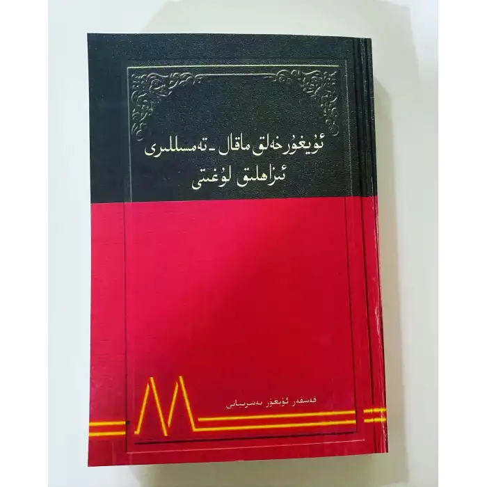ئۇيغۇر خەلق ماقال - تەمسىللىرى ئىزاھلىق لۇغىتى