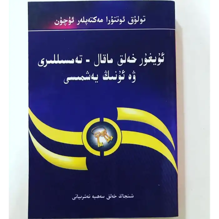 ئۇيغۇر خەلق ماقال-تەمسىللىرى ۋە ئۇنىڭ يەشمىسى