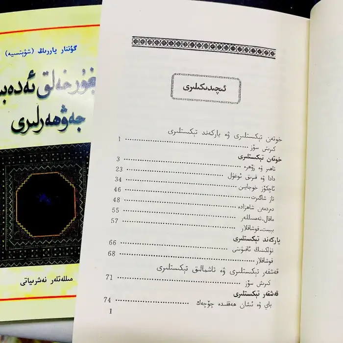 ئۇيغۇر خەلق ئەدەبىياتى جەۋھەرلىرى