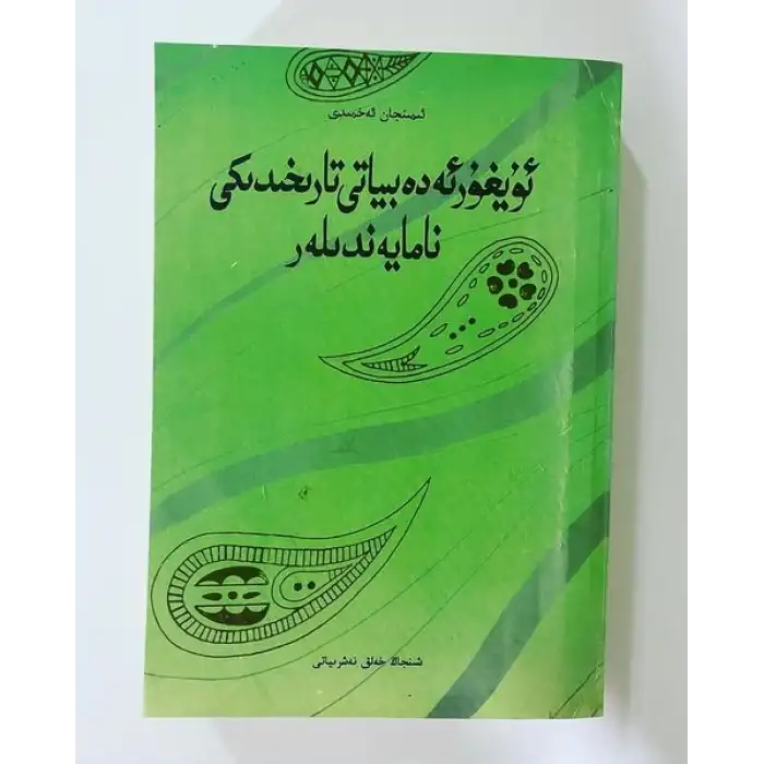 Milestones in the history of Uyghur literature