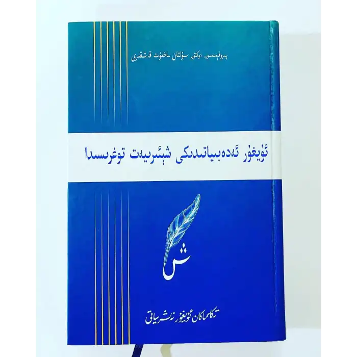 Uygur Edebiyatında Şiir Hakkında