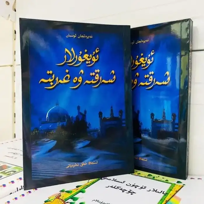 Uyghurs in the East and West