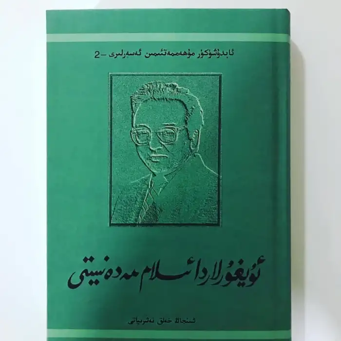 Islamic culture among the Uyghurs