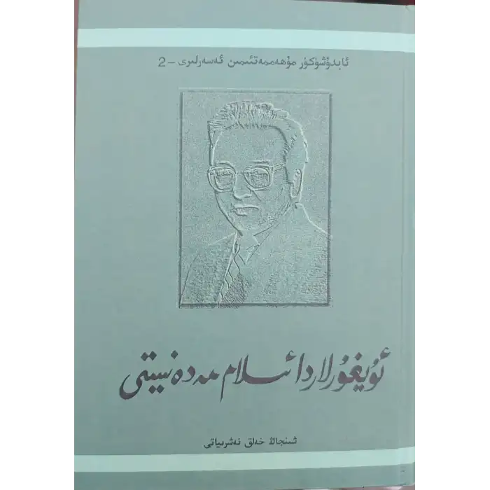 ئۇيغۇرلاردا ئىسلام مەدەنىيىتى