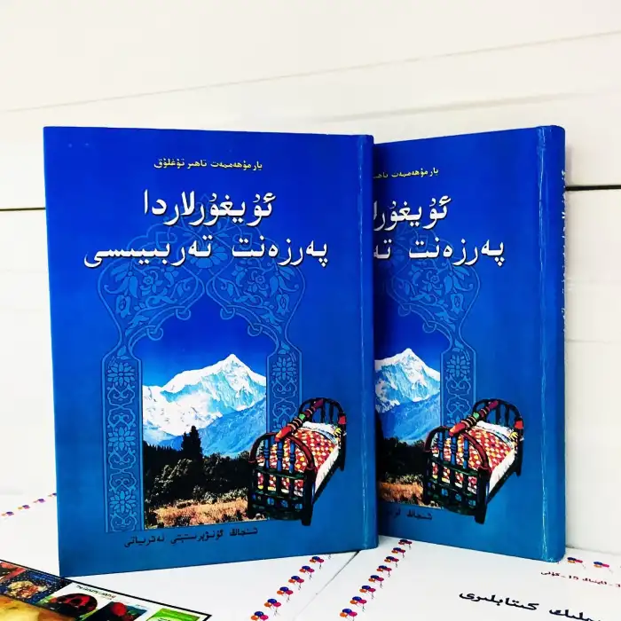 ئۇيغۇرلاردا پەرزەنت تەربىيەسى