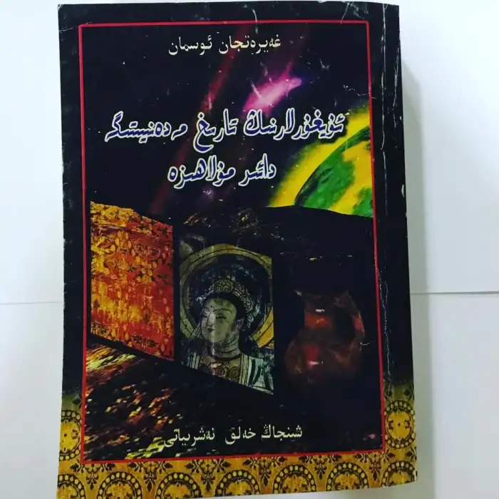 A Discussion on Uyghur History and Culture