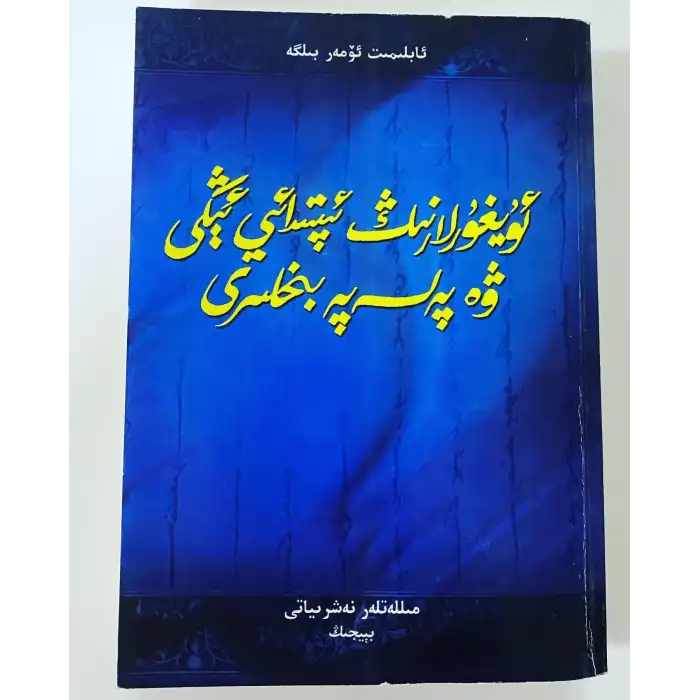 Uygur İlkel Bilinci ve Felsefesi