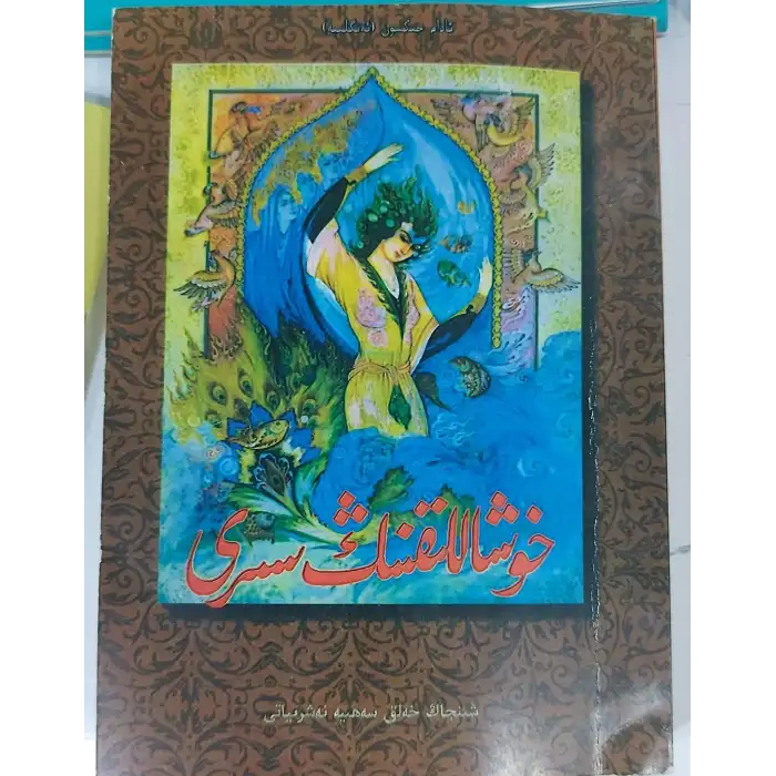 خۇشاللىقنىڭ سىرى