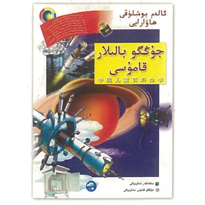 جۇڭگو بالىلار قامۇسى - ئالەم بوشلۇقى، ھاۋارايى