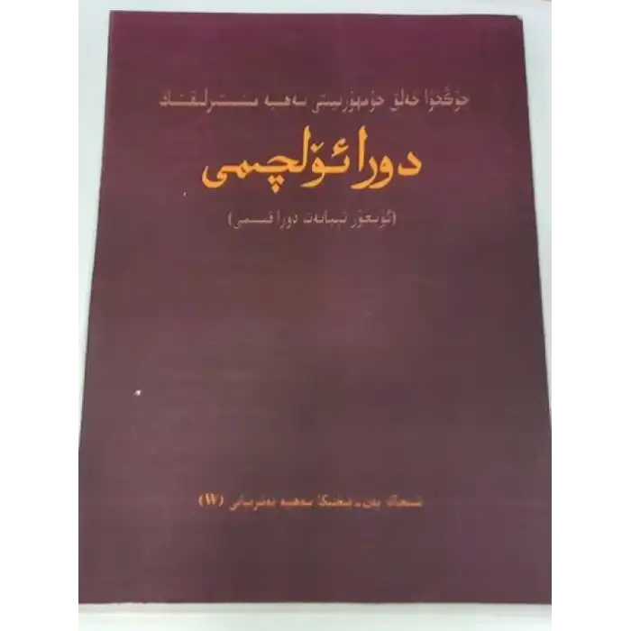 جۇڭخۇا خەلق جۇمھۇرىيىتى سەھىيە مىنىستىرلىقىنىڭ دورا ئۆلچىمى