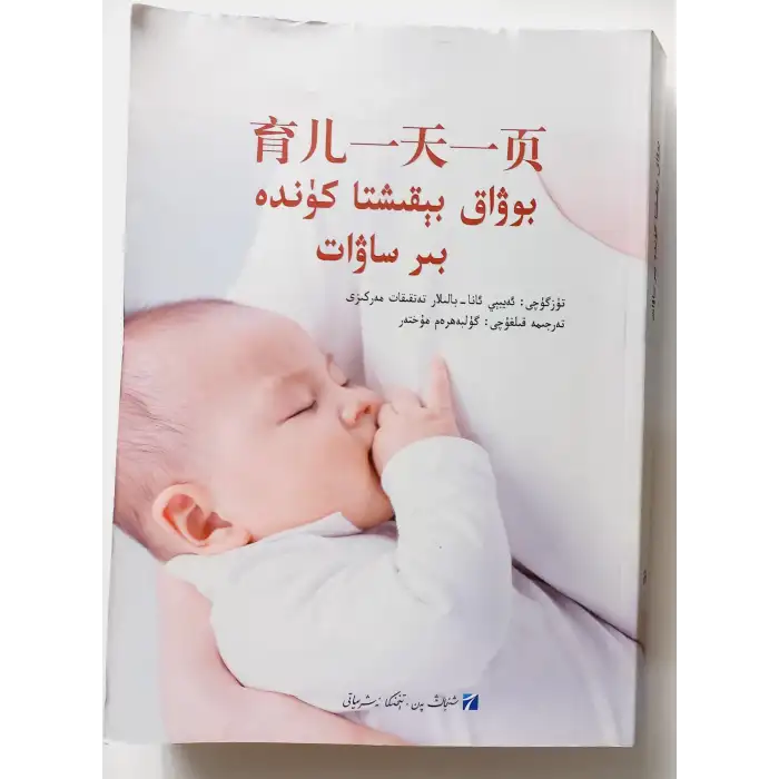 بوۋاق بېقىشتا كۈندە بىر ساۋات