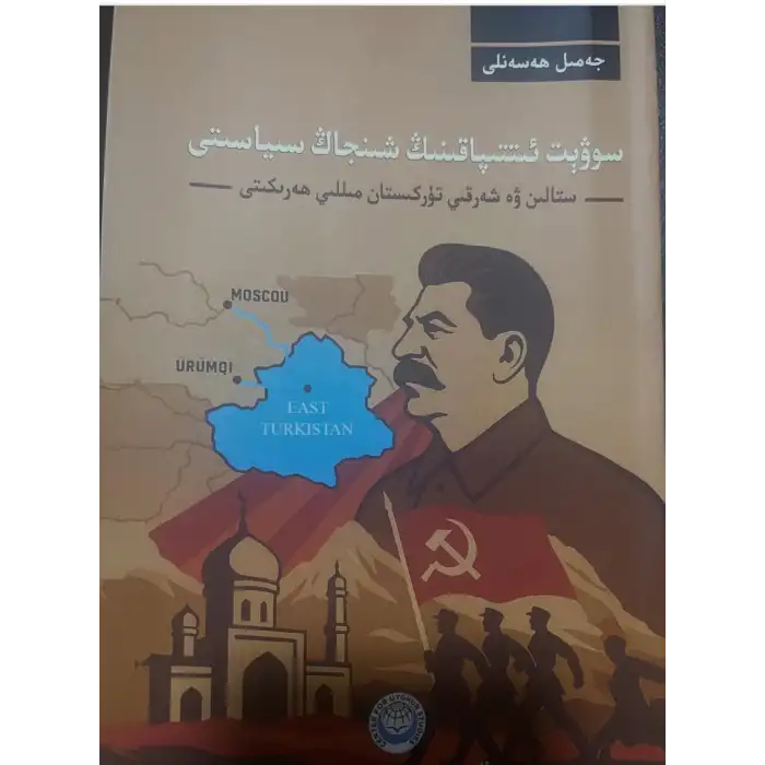 سوۋېت ئىتتىپاقىنىڭ شىنجاڭ سىياسىتى - ستالىن ۋە شەرقىي تۈركىستاننىڭ مىللىي ھەرىكىتى