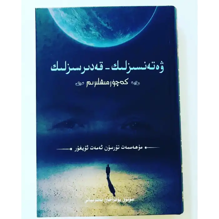 ۋەتەنسىزلىك-قەدىرسىزلىك (كەچۈرمىشلىرىم)