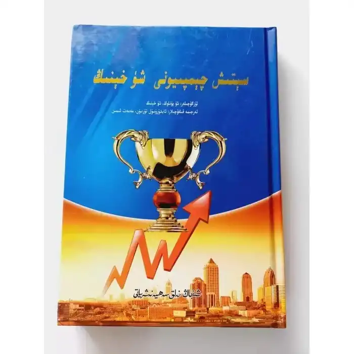 سېتىش چېمپىيونى شۈ خېنىڭ