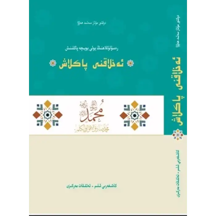 ئەخلاقنى پاكلاش