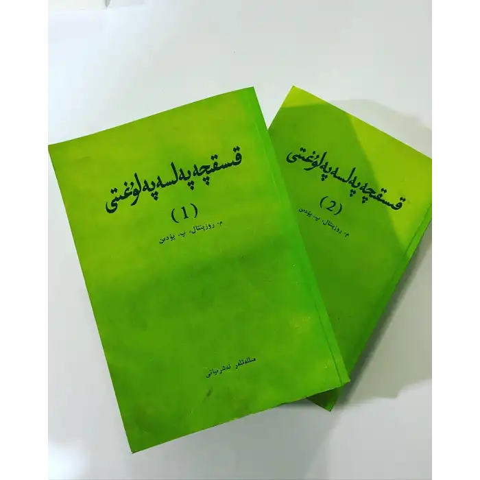 قىسقىچە پەلسەپە لۇغىتى 2