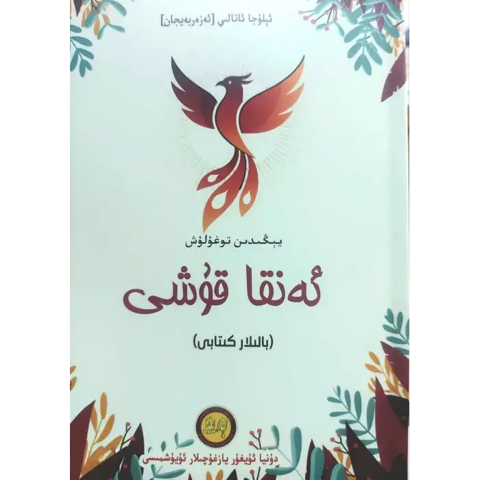 ئەنقا قۇشى-يېڭىدىن تۇغۇلۇش