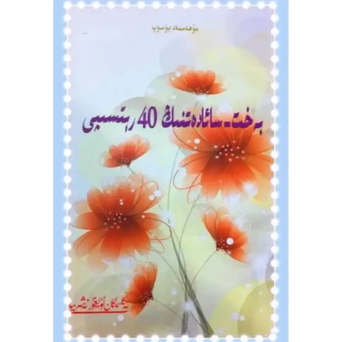 بەخت - سائادەتنىڭ 40 رېتسىپى