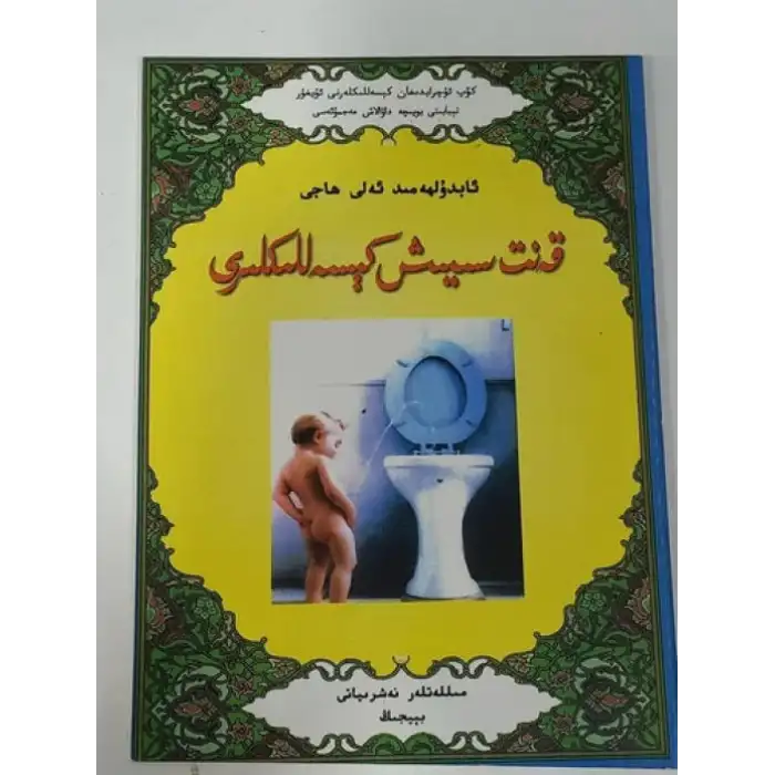 قەنت سىيىش كېسەللىكلىرى