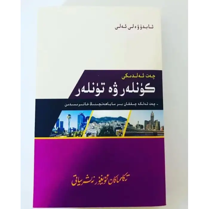 چەتئەلدىكى كۈنلەر ۋە تۈنلەر