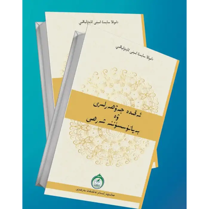 ئەقىدە جەۋھەرلىرى ۋە بەيانۇسسۈننە شەرھى