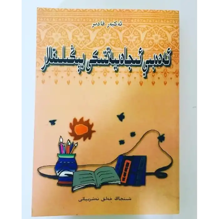 ئەدەبىي ئىجادىيەتتىكى يېڭىلىقلار