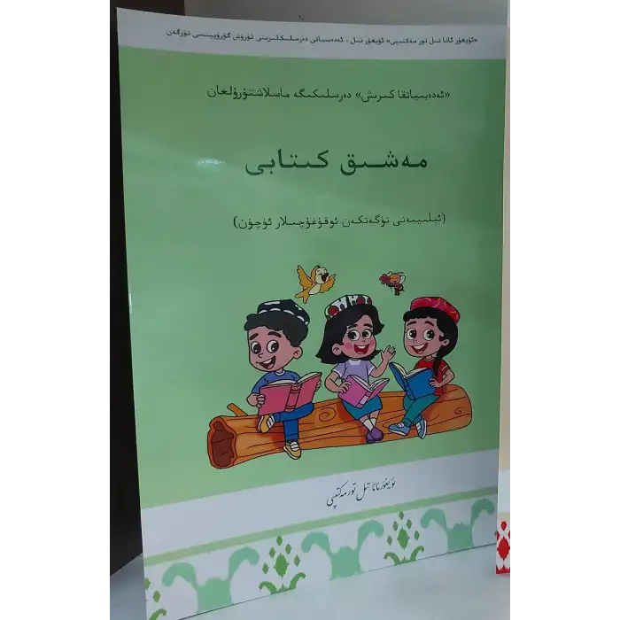 ئەدەبىياتقا كىرىش - مەشىق كىتابى