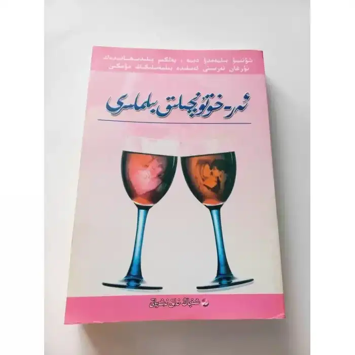 ئەر - خوتۇنچىلىق بىلىملىرى