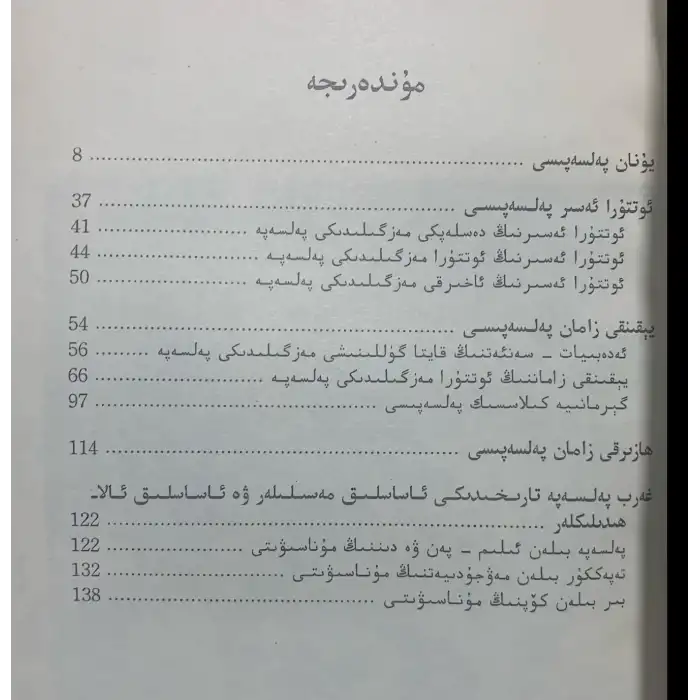 غەرب پەلسەپە تارىخى