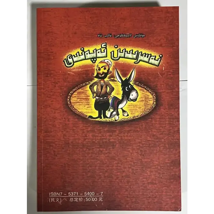 نەسرىدىن ئەپەندى لەتىپىلىرى قامۇسى (ئىككى قىسىم)