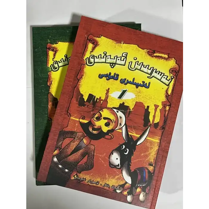 نەسرىدىن ئەپەندى لەتىپىلىرى قامۇسى (ئىككى قىسىم)