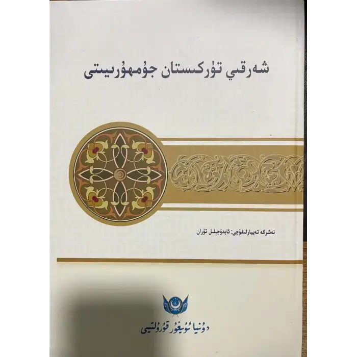 شەرقىي تۈركىستان جۇمھۇرىيىتى