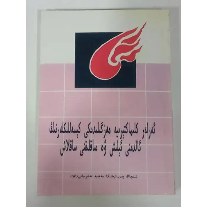 ئەرلەر كلىماكتېرىيە مەزگىلىدىكى كېسەللىكلەرنىڭ ئالدىنى ئېلىش ۋە ساقلىقنى ساقلاش