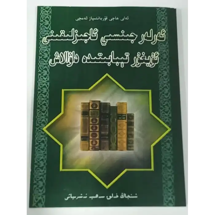 ئەرلەر جىنسىي ئاجىزلىقىنى ئۇيغۇر تېبابىتىدە داۋالاش