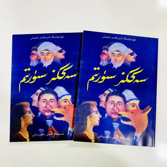 سەككىز سۈرىتىم