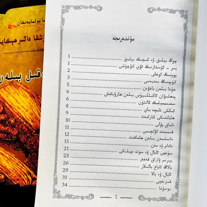 ئالەم گۈللەر ئەقىل بىلەن