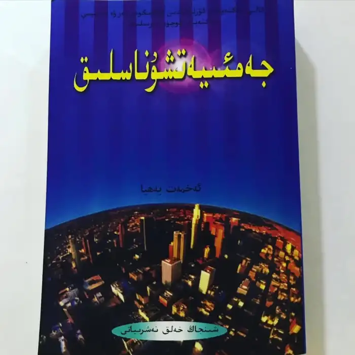 جەمئىيەتشۇناسلىق