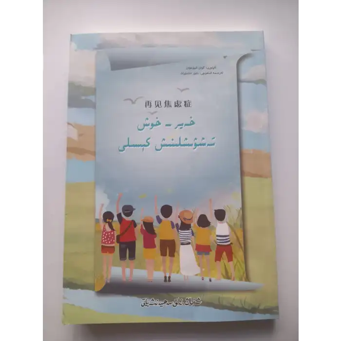 خەير - خوش تەشۋىشلىنىش كېسىلى