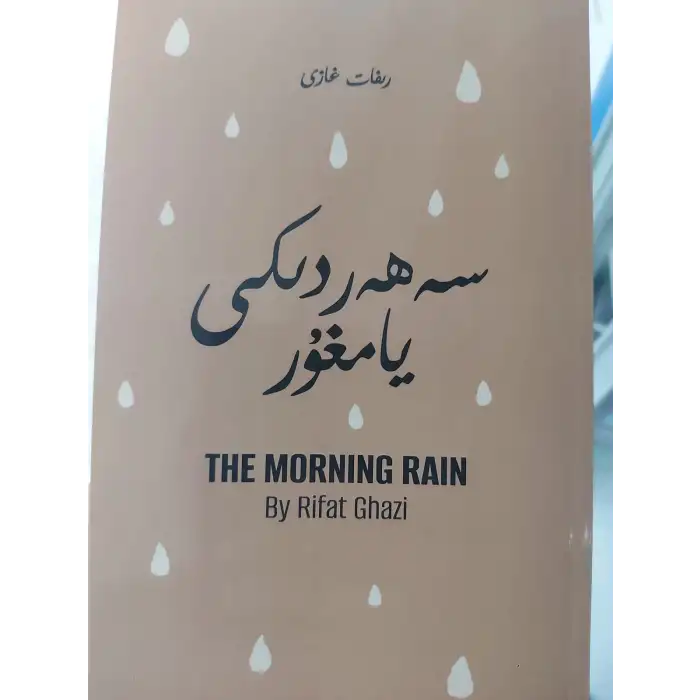 سەھەردىكى يامغۇر