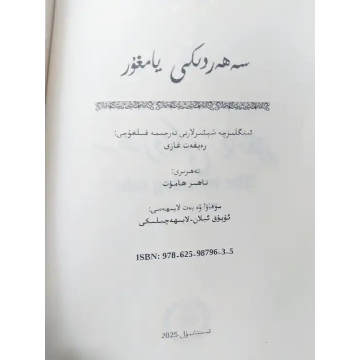 سەھەردىكى يامغۇر