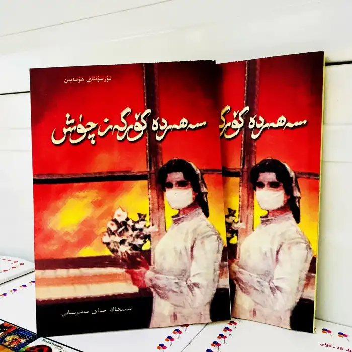 سەھەردە كۆرگەن چۈش