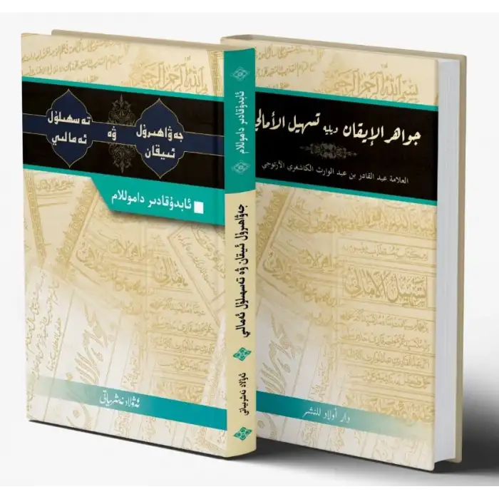 Jawaharlal Aiqan and Tashhilul Amali