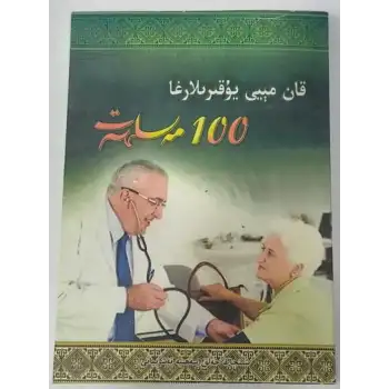 قان مېيى يۇقىرىلارغا 100 مەسلىھەت